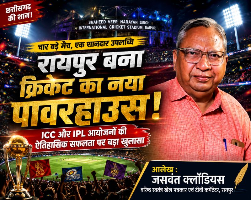 सबले बढ़िया छत्तीसगढ़िया’ की गूंज देशभर में : जसवंत क्लॉडियस का बड़ा दावा — रायपुर अब बनेगा अंतरराष्ट्रीय क्रिकेट मुकाबलों का स्थायी केंद्र