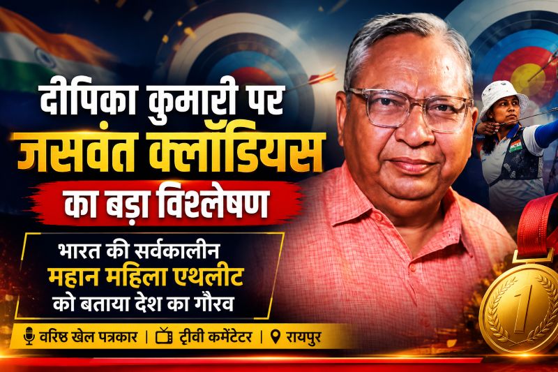 टीवी कमेंटेटर और खेल विश्लेषक जसवंत क्लॉडियस ने बताया क्यों दीपिका कुमारी हैं भारत की सबसे प्रेरणादायक और ऐतिहासिक महिला खिलाड़ी