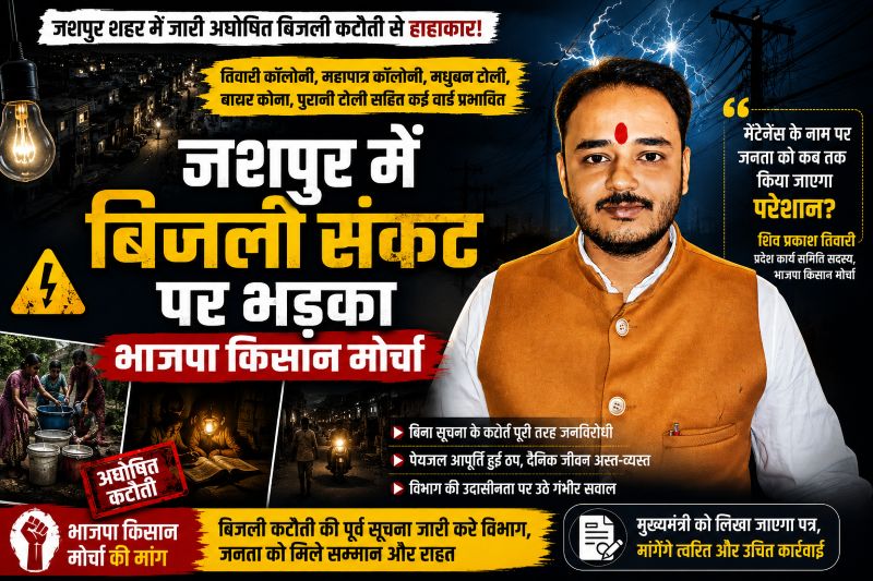 जशपुर में तिवारी कॉलोनी से मधुबन टोली तक बिजली संकट गहराया, भाजपा नेता शिव प्रकाश तिवारी ने उठाए सवाल — “मेंटेनेंस के नाम पर आखिर कब तक परेशान होगी जनता?”