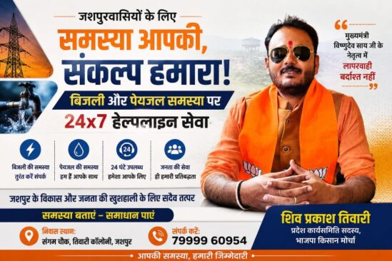 मुख्यमंत्री विष्णुदेव साय के नेतृत्व में लापरवाही नहीं होगी बर्दाश्त : शिव प्रकाश तिवारी ने जशपुरवासियों को दिया भरोसा, बिजली-पेयजल संकट के समाधान के लिए हर समय रहेंगे उपलब्ध