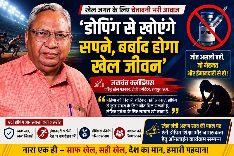 वरिष्ठ खेल पत्रकार जसवंत क्लॉडियस ने उठाए खेल जगत के कड़वे सच : “डोपिंग की दौड़ युवा खिलाड़ियों का भविष्य कर रही बर्बाद”, एंटी डोपिंग जागरूकता अभियान को बताया समय की सबसे बड़ी जरूरत
