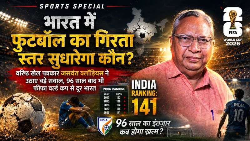 टीवी कमेंटेटर और वरिष्ठ खेल पत्रकार जसवंत क्लॉडियस ने उठाई चिंता: कभी एशिया की ताकत रहा भारत आज फुटबॉल में क्यों हुआ पिछड़ा?