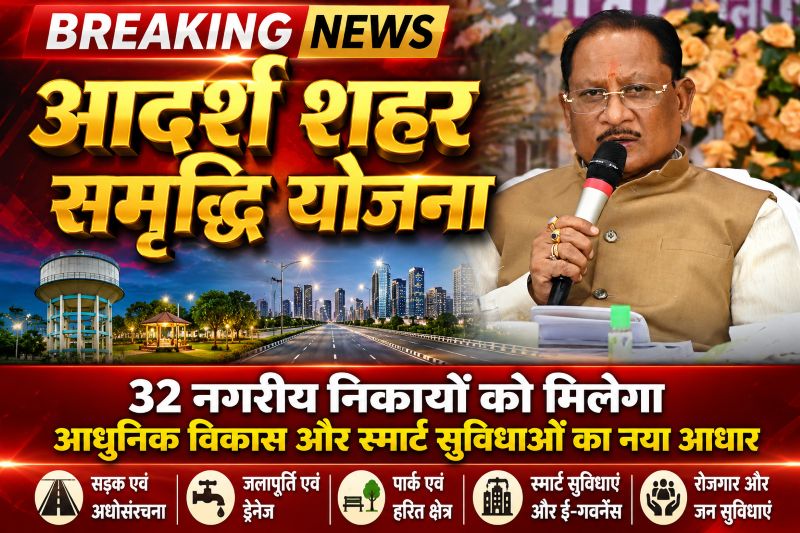 मुख्यमंत्री विष्णु देव साय की पहल : नगर पालिकाओं एवं नगर पंचायतों के समग्र विकास के लिए शुरू होगी ‘आदर्श शहर समृद्धि योजना’