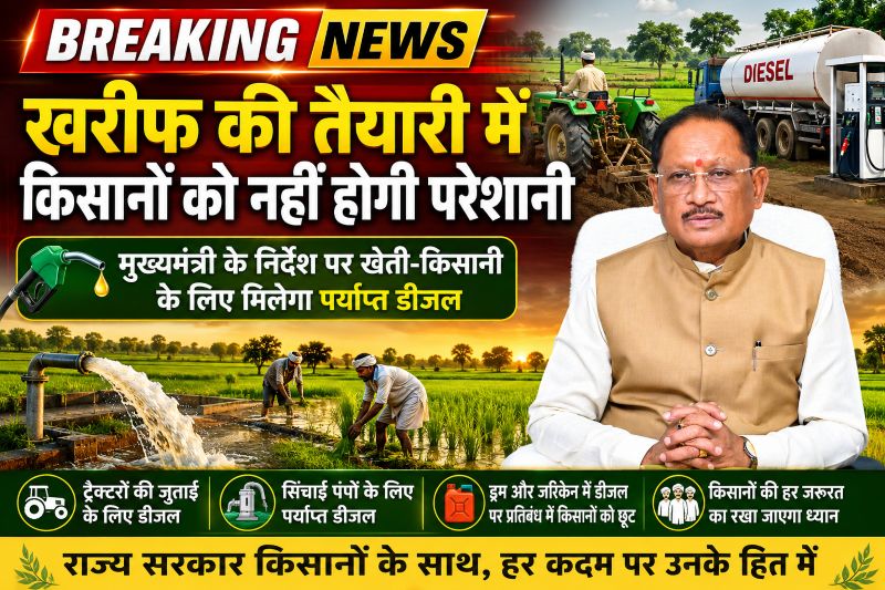 खरीफ की तैयारी में किसानों को नहीं होगी परेशानी : मुख्यमंत्री विष्णु देव साय के निर्देश पर खेती-किसानी के लिए मिलेगा पर्याप्त डीजल