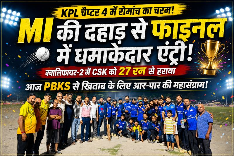 KPL चैप्टर 4 में MI का महाविस्फोट! क्वालिफायर-2 में CSK को 27 रन से रौंदकर फाइनल में बनाई धमाकेदार एंट्री, आज PBKS से होगी खिताब के लिए आर-पार की सबसे बड़ी जंग