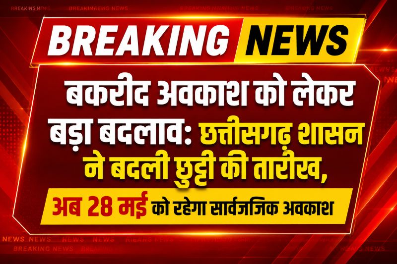 बकरीद अवकाश को लेकर बड़ा बदलाव: छत्तीसगढ़ शासन ने बदली छुट्टी की तारीख, अब 28 मई को रहेगा सार्वजनिक अवकाश