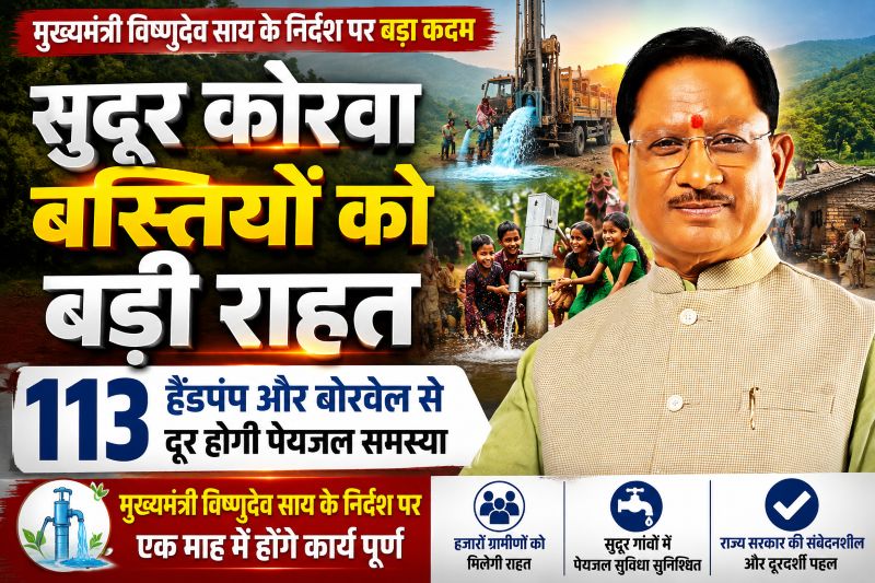 मुख्यमंत्री विष्णुदेव साय की संवेदनशील पहल : सरगुजा के सुदूर पहाड़ी कोरवा बसाहटों में 113 हैंडपंप और बोरवेल खुदाई से दूर होगा पेयजल संकट
