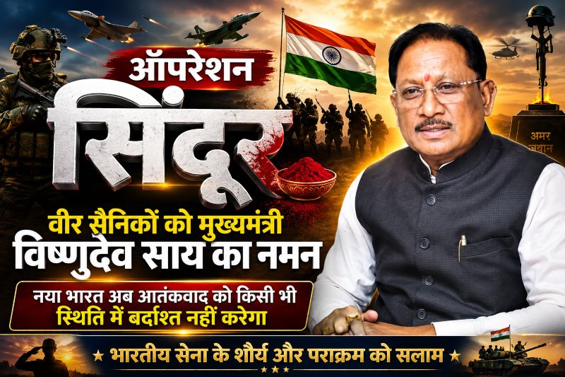 ‘ऑपरेशन सिंदूर’ बना नए भारत के संकल्प का प्रतीक : मुख्यमंत्री श्री साय बोले— भारतीय सेना के शौर्य और प्रधानमंत्री मोदी के नेतृत्व ने दुनिया को दिया निर्णायक संदेश