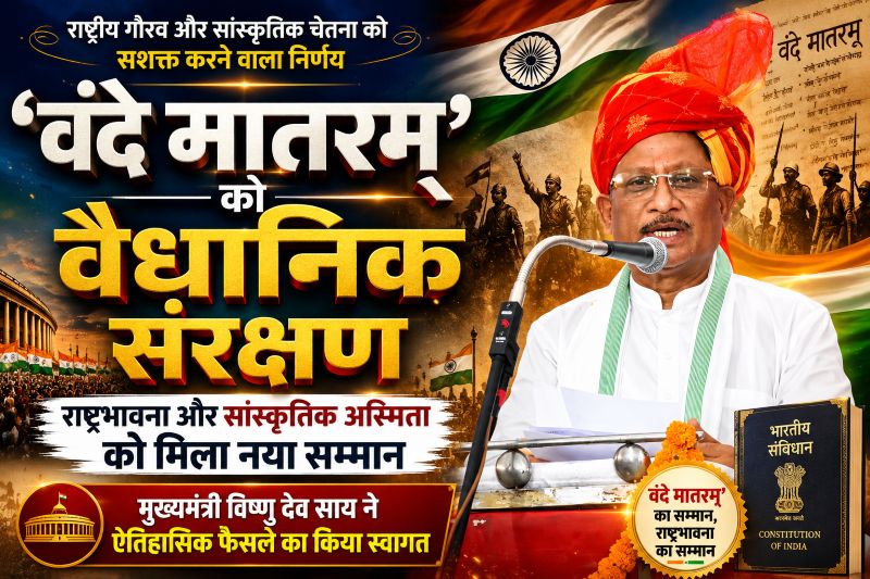 प्रधानमंत्री नरेंद्र मोदी के नेतृत्व में ऐतिहासिक फैसला : ‘वंदे मातरम्’ को वैधानिक संरक्षण देकर राष्ट्रभक्ति और राष्ट्रीय गौरव को मिली नई मजबूती — मुख्यमंत्री विष्णु देव साय