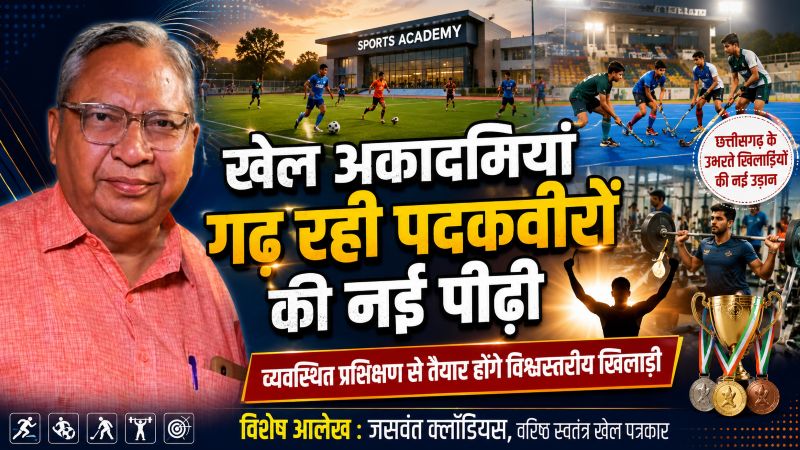छत्तीसगढ़ के खेल आंदोलन के सशक्त प्रहरी जसवंत क्लॉडियस का बड़ा संदेश: सिर्फ प्रतिभा नहीं, विश्वस्तरीय खेल अकादमियां ही गढ़ेंगी ओलंपिक पदकवीर खिलाड़ी