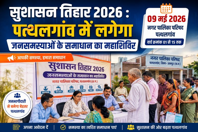 जनहित में बड़ा कदम : सुशासन तिहार के तहत पत्थलगांव में विशेष शिविर का आयोजन, नागरिकों की समस्याओं के त्वरित एवं प्रभावी समाधान के लिए प्रशासन पूरी तरह सक्रिय
