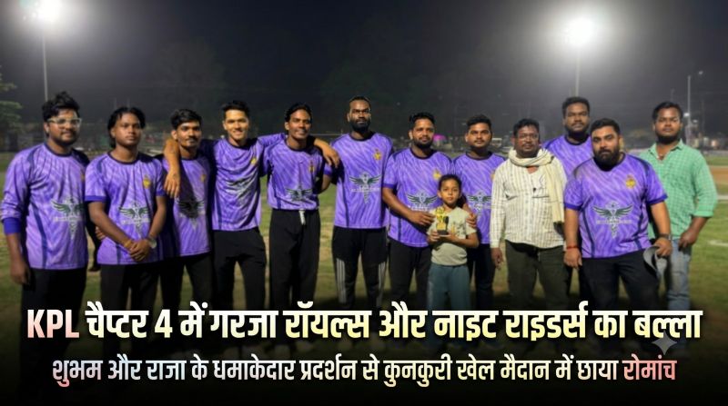 कुनकुरी खेल मैदान में क्रिकेट का डबल धमाका : चौकों-छक्कों की बारिश के बीच RR और KKR की शानदार जीत, शुभम और राजा बने मैच के सबसे बड़े हीरो