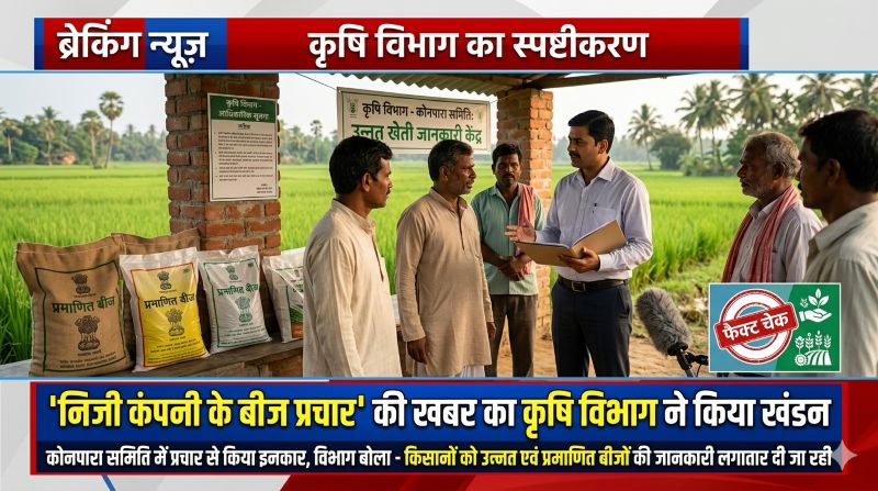 कोनपारा समिति में निजी कंपनी के प्रचार से कृषि विभाग ने किया इनकार, जांच रिपोर्ट में नहीं मिले सबूत; जन चौपाल और सुशासन तिहार के जरिए किसानों को दी जा रही प्रमाणित बीजों की जानकारी