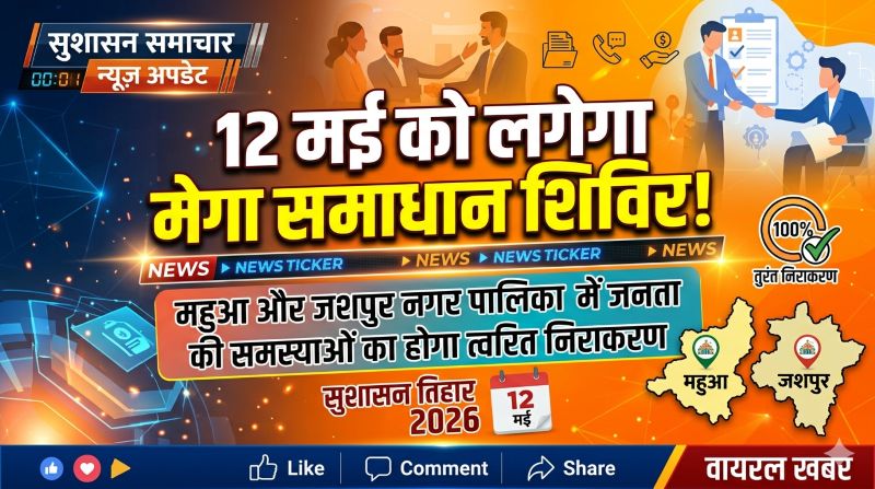 सुशासन तिहार 2026 : 12 मई को महुआ और जशपुर नगर पालिका में लगेगा मेगा समाधान शिविर, मौके पर सुनी जाएंगी जनता की समस्याएं