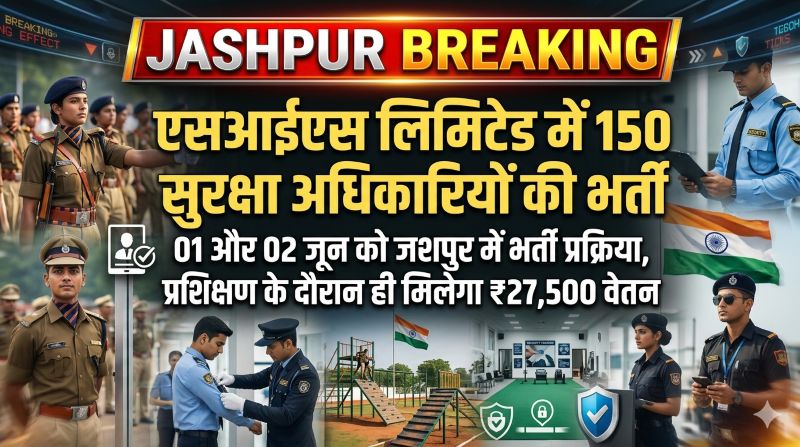 सुरक्षा क्षेत्र में करियर बनाने का सुनहरा अवसर, जशपुर में 01 और 02 जून को होगी एसआईएस सुरक्षा अधिकारी भर्ती प्रक्रिया