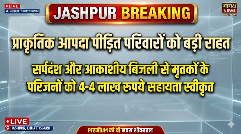 प्राकृतिक आपदा के मामलों में जिला प्रशासन की त्वरित कार्रवाई, जशपुर में मृतकों के परिजनों को मिली 8 लाख रुपये की आर्थिक सहायता