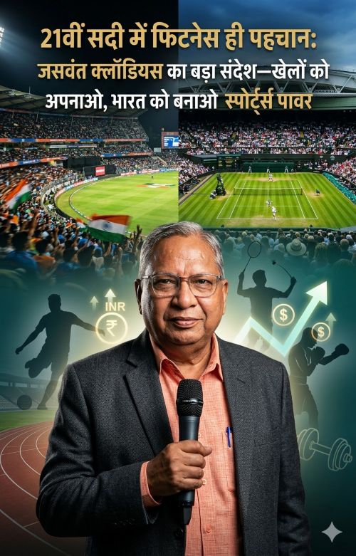जसवंत क्लॉडियस की दो टूक चेतावनी: “सिर्फ क्रिकेट नहीं, हर खेल को दें समर्थन”—करोड़ों के पुरस्कार और विदेशी मॉडल से सीख लेकर भारत को बनाना होगा फिट और स्पोर्ट्स-पावर राष्ट्र