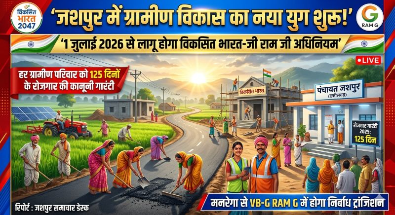जशपुर में ग्रामीण विकास को मिलेगी नई रफ्तार : मनरेगा की जगह लागू होगा VB-G RAM G मिशन, करोड़ों के रोजगार और आजीविका विस्तार का दावा