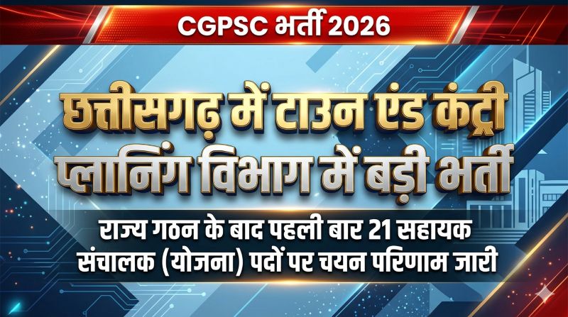 CGPSC ने जारी किया सहायक संचालक (योजना) भर्ती का अंतिम परिणाम, वित्त मंत्री ओपी चौधरी बोले – युवा अधिकारी तय करेंगे छत्तीसगढ़ के आधुनिक विकास की दिशा