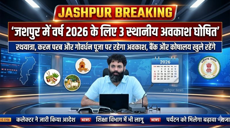 आदिवासी संस्कृति और स्थानीय परंपराओं को मिला सम्मान, जशपुर कलेक्टर रोहित व्यास ने वर्ष 2026 हेतु 3 स्थानीय छुट्टियों की घोषणा की, बैंक-कोषालय रहेंगे खुले
