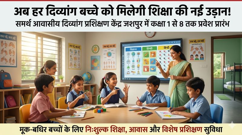 दिव्यांग बच्चों के लिए जशपुर से आई बड़ी खुशखबरी! समर्थ आवासीय केंद्र में कक्षा 1 से 8 तक एडमिशन शुरू, मूक-बधिर बच्चों को मिलेगी मुफ्त शिक्षा, आवास और विशेष प्रशिक्षण सुविधा