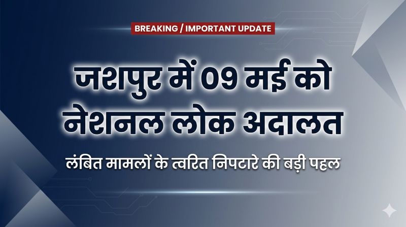 न्यायिक व्यवस्था को गति देने की बड़ी मुहिम! जशपुर में नेशनल लोक अदालत 09 मई को—मोटर दुर्घटना से लेकर बैंक वसूली तक मामलों के त्वरित निपटारे की उम्मीद