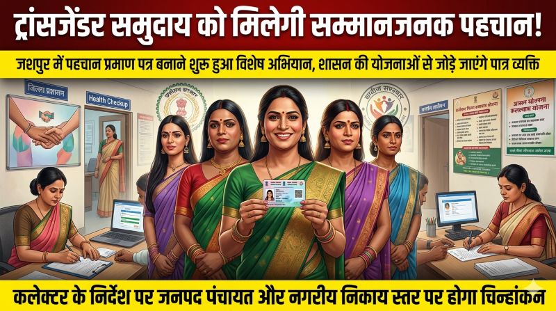 अब मिलेगी सम्मानजनक पहचान और सरकारी योजनाओं का लाभ! जशपुर प्रशासन का विशेष अभियान शुरू, ट्रांसजेंडर व्यक्तियों के लिए जारी होंगे आधिकारिक पहचान प्रमाण पत्र