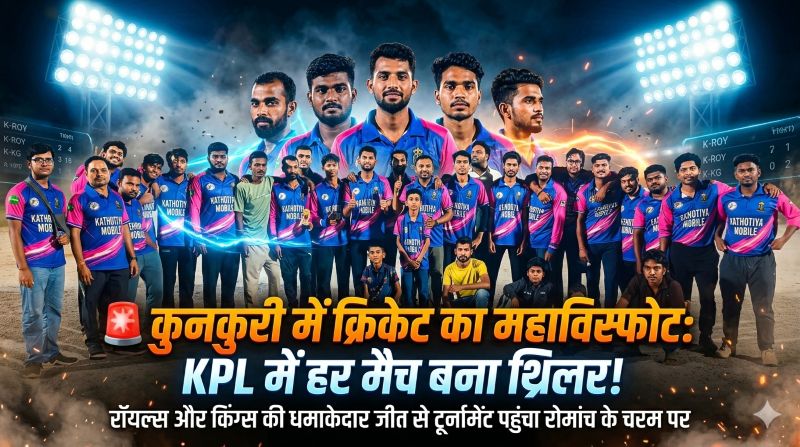 हर गेंद पर बदलती कहानी, हर मैच में नया हीरो: मैच 14 और 15 में दर्शकों की थमी सांसें, पंकज राम की फिफ्टी और फैज अंसारी के 4 विकेट ने पलटा खेल, KPL में जीत के लिए टीमें झोंक रहीं पूरी ताकत—टूर्नामेंट पहुंचा रोमांच के चरम पर