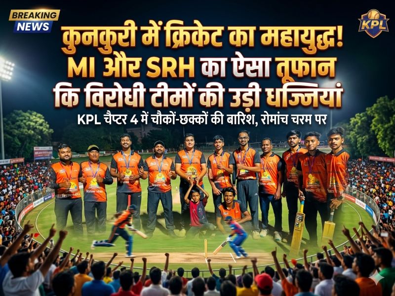कुनकुरी में क्रिकेट का महायुद्ध! MI और SRH का ऐसा तूफान कि विरोधी टीमों की उड़ी धज्जियां, चौकों-छक्कों की बारिश और गेंदबाजों का कहर बना चर्चा का विषय — KPL चैप्टर 4 में रोमांच चरम पर!