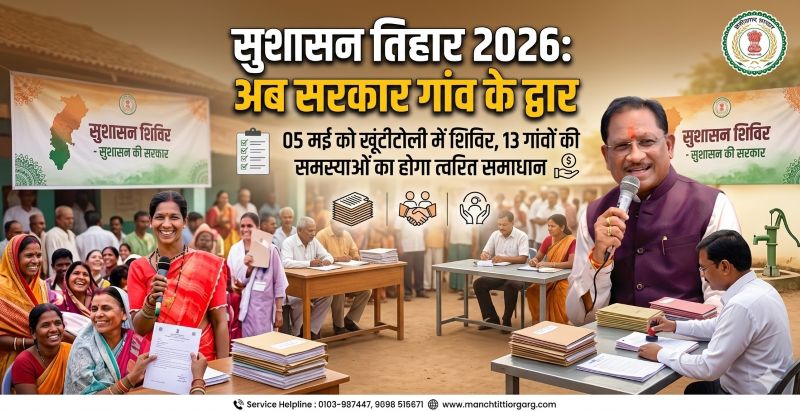 अब सरकार पहुंचेगी गांव-गांव: खूंटीटोली से होगी सुशासन तिहार की शुरुआत, एक माह में शिकायतों के निराकरण का वादा, प्रशासन ने की अधिकतम सहभागिता की अपील
