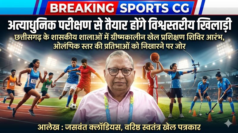 “सिर्फ शिविर नहीं, विश्वस्तरीय खिलाड़ी तैयार करने की जरूरत” : वरिष्ठ स्वतंत्र खेल पत्रकार जसवंत क्लॉडियस ने छत्तीसगढ़ की खेल नीति पर उठाए अहम सवाल