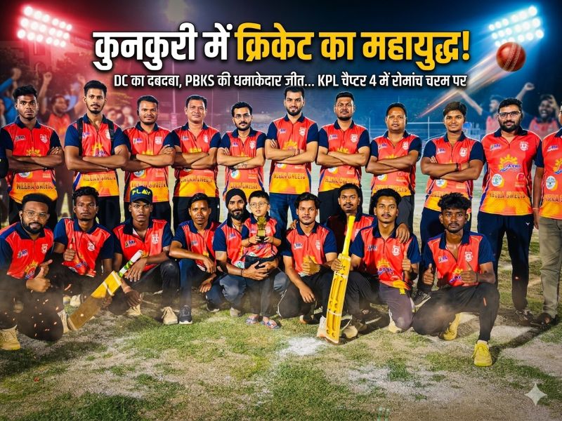 कुनकुरी के KPL चैप्टर 4 में क्रिकेट का महासंग्राम—DC का एकतरफा दबदबा, PBKS की आखिरी ओवर तक चली जंग में शानदार जीत, चौकों-छक्कों की बारिश से गूंजा पूरा मैदान