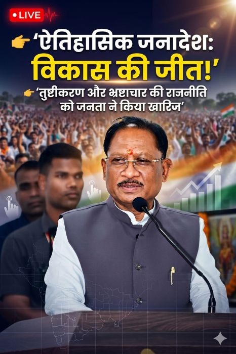 जनता का स्पष्ट संदेश: विष्णुदेव साय बोले—सुशासन, स्थिरता और ‘विकसित भारत’ के संकल्प पर जनता की मुहर, विपक्ष के लिए आत्ममंथन का समय