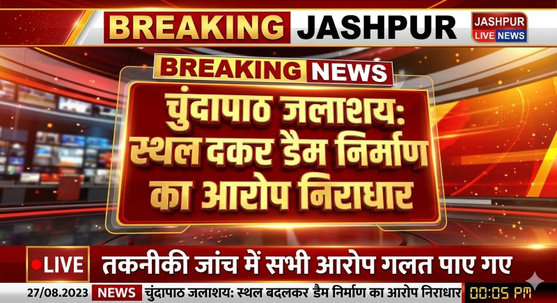 मुख्यमंत्री से शिकायत के बाद हुई जांच में सच आया सामने : चुंदापाठ जलाशय निर्माण में स्थल बदलने का दावा गलत, जल संसाधन विभाग ने तकनीकी रिपोर्ट से किया स्पष्ट