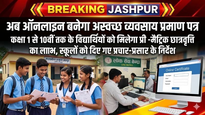प्री-मैट्रिक छात्रवृत्ति योजना को लेकर बड़ा फैसला : जशपुर में अस्वच्छ व्यवसाय प्रमाण पत्र की ऑनलाइन प्रक्रिया शुरू, स्कूलों को दिए गए प्रचार-प्रसार के निर्देश