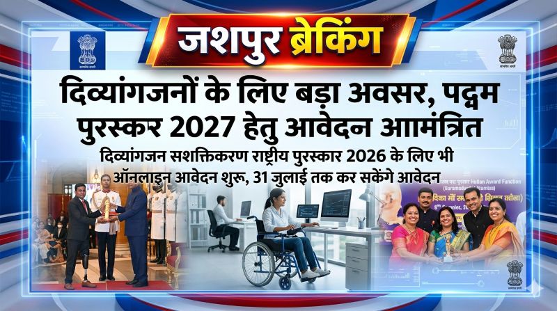 दिव्यांग प्रतिभाओं को मिलेगा राष्ट्रीय सम्मान, जशपुर में पद्म पुरस्कार 2027 और दिव्यांगजन सशक्तिकरण राष्ट्रीय पुरस्कार के लिए आवेदन आमंत्रित