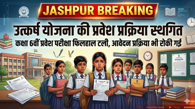 मुख्यमंत्री अनुसूचित जाति एवं जनजाति विद्यार्थी उत्कर्ष योजना की प्रवेश प्रक्रिया स्थगित, कक्षा 6वीं की प्रवेश परीक्षा फिलहाल टली