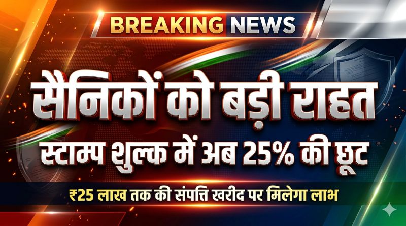 देशसेवा का सम्मान : विष्णुदेव साय सरकार ने सैनिकों और पूर्व सैनिकों को दी बड़ी राहत, संपत्ति खरीद पर स्टाम्प शुल्क में 25 प्रतिशत की छूट लागू