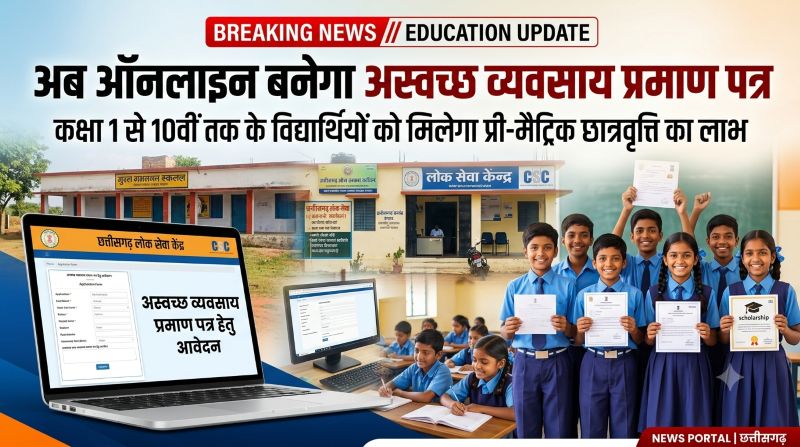 कक्षा 1 से 10वीं तक के विद्यार्थियों के लिए बड़ी राहत : अस्वच्छ व्यवसाय प्रमाण पत्र ऑनलाइन होने से छात्रवृत्ति प्रक्रिया हुई आसान