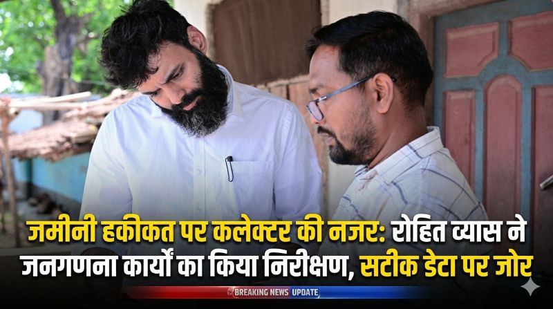 घर-घर पहुंच रही जनगणना टीम: कांसाबेल के खूंटीटोली में कलेक्टर रोहित व्यास का निरीक्षण, हर जानकारी को सावधानी से दर्ज करने पर जोर