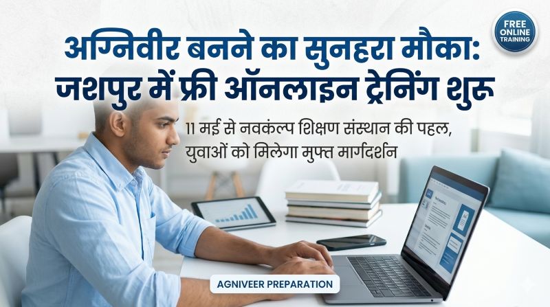 अग्निवीर बनने का सपना अब होगा साकार: जशपुर में नवसंकल्प शिक्षण संस्थान की अनोखी पहल, मुफ्त ऑनलाइन कोचिंग के जरिए युवाओं को मिलेगा मजबूत मार्गदर्शन और सफलता का अवसर
