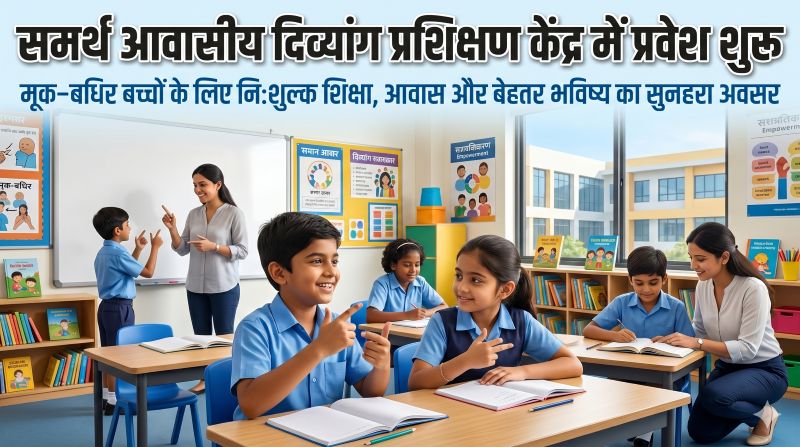 समर्थ आवासीय दिव्यांग प्रशिक्षण केंद्र में प्रवेश शुरू: मूक-बधिर बच्चों को निःशुल्क शिक्षा, आवास और बेहतर भविष्य का अवसर