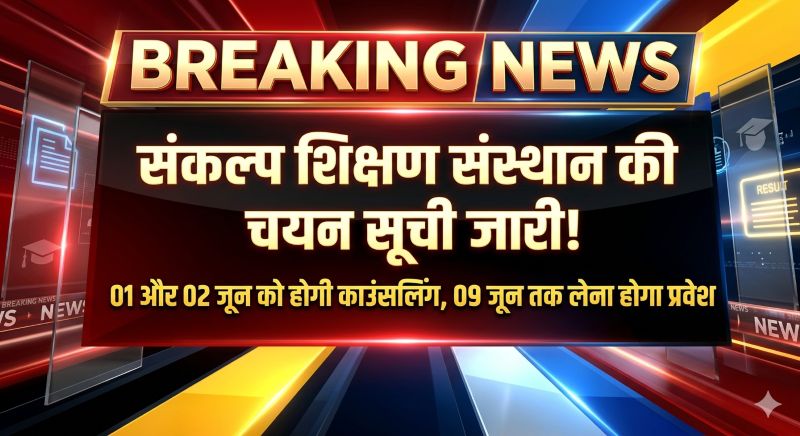 संकल्प शिक्षण संस्थान में एडमिशन की बड़ी घोषणा: कक्षा 9वीं की चयन सूची जारी, 01 और 02 जून को होगी हाई-वोल्टेज काउंसलिंग