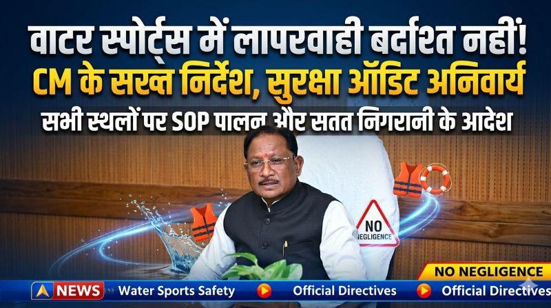 वाटर स्पोर्ट्स में लापरवाही बर्दाश्त नहीं! मुख्यमंत्री विष्णुदेव साय के सख्त निर्देश—सुरक्षा ऑडिट, सतत मॉनिटरिंग और SOP का कड़ाई से पालन अनिवार्य