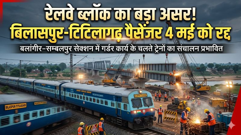 बलांगीर–सम्बलपुर सेक्शन में मेगा ब्लॉक, रेल सेवा ठप! बिलासपुर-टिटिलागढ़ पैसेंजर एक दिन के लिए रद्द—यात्रियों में हड़कंप