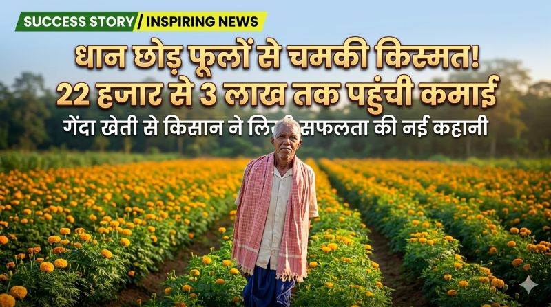 खेती में नवाचार का कमाल! छत्तीसगढ़ के किसान ने धान छोड़ अपनाई फूलों की खेती—कम लागत में लाखों की कमाई, गेंदा बना ‘गेम चेंजर’ फसल