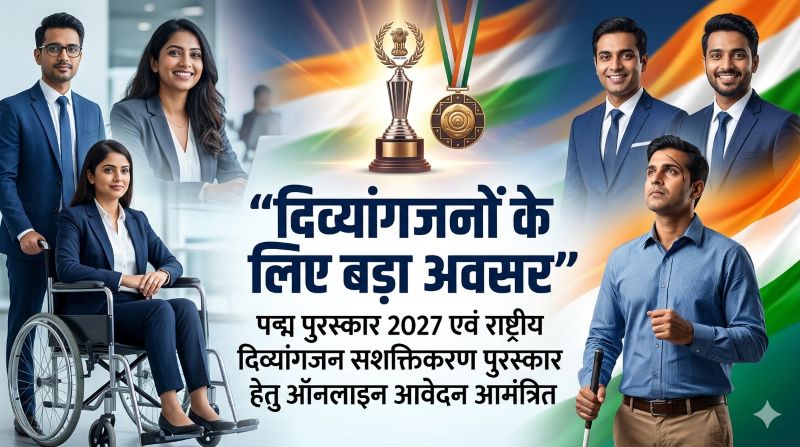 दिव्यांगजनों के लिए बड़ा अवसर: पद्म पुरस्कार 2027 एवं राष्ट्रीय दिव्यांगजन सशक्तिकरण पुरस्कार हेतु ऑनलाइन आवेदन आमंत्रित, पात्र अभ्यर्थी जल्द करें नामांकन