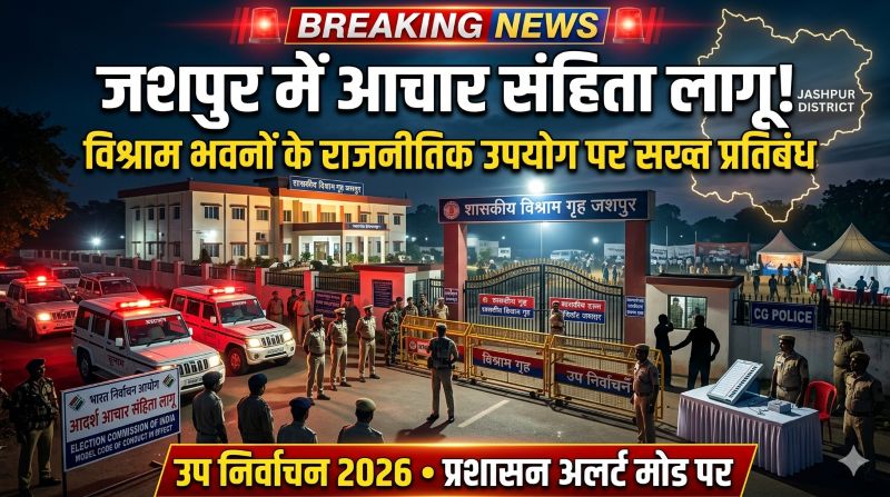 जशपुर में चुनावी सख्ती का बिगुल! उप निर्वाचन 2026 के साथ लागू हुई आचार संहिता, विश्राम भवनों में राजनीतिक गतिविधियों पर लगा पूर्ण प्रतिबंध