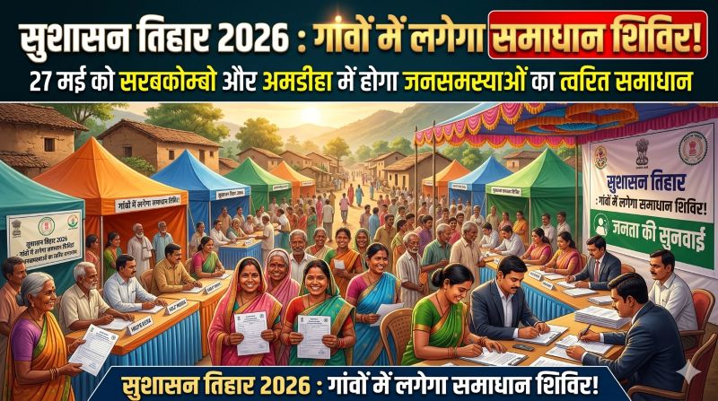 सुशासन तिहार 2026 का बड़ा अभियान: 27 मई को 28 गांवों में पहुंचेगा प्रशासन, सरबकोम्बो और अमडीहा शिविर में मौके पर होगा समस्याओं का समाधान
