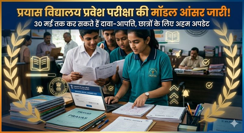 जशपुर : प्रयास विद्यालय एडमिशन को लेकर अहम अपडेट! मॉडल आंसर जारी होते ही बढ़ी छात्रों की हलचल, अब सिर्फ 30 मई तक सुधार और आपत्ति का अंतिम अवसर